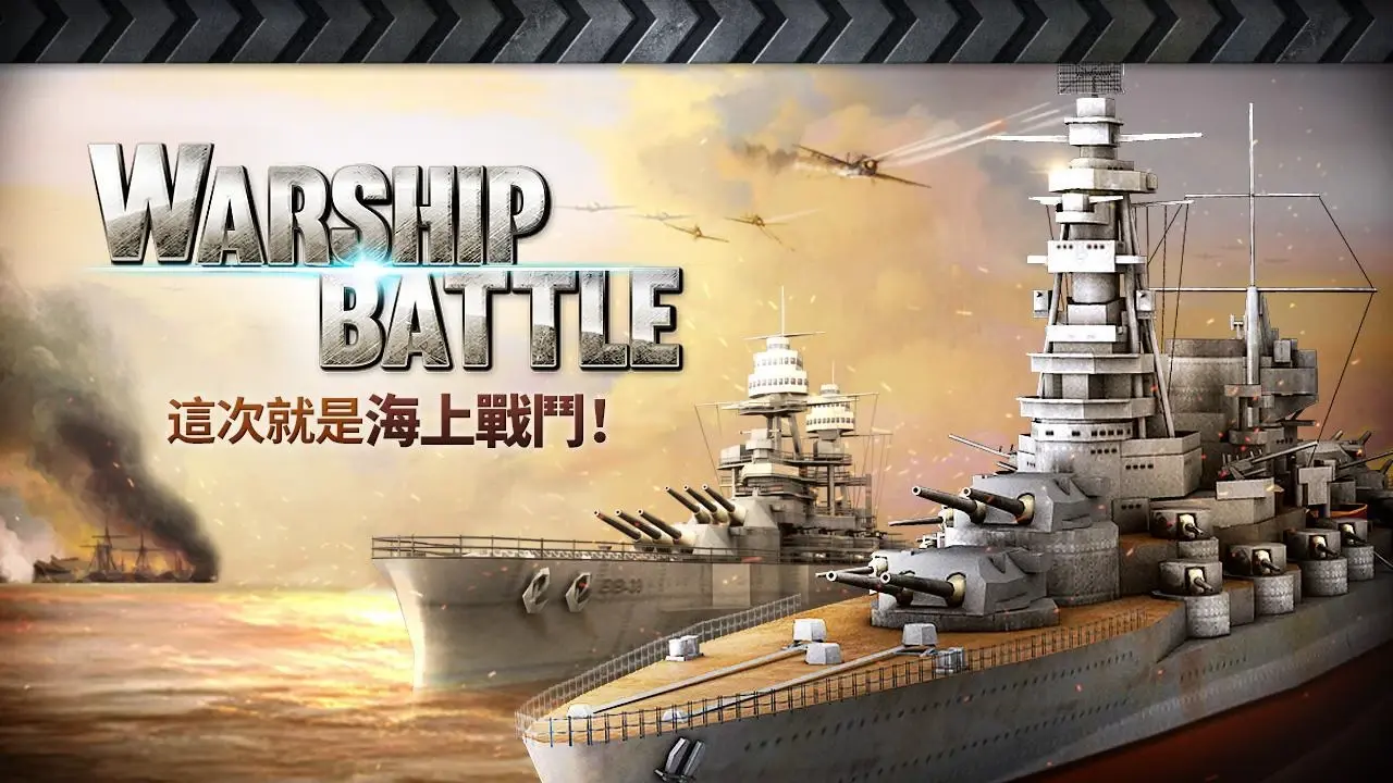 [安卓手机游戏]炮艇战：3D战舰 II （无限绿钞金币）