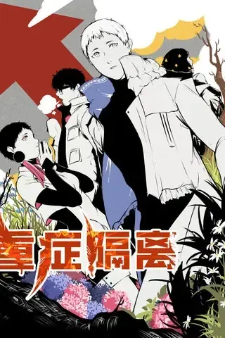 [漫画][完结][重症隔离]1-82话 JPG 夸克网盘下载