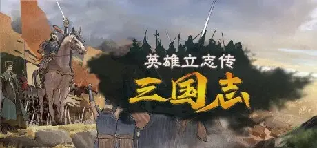 [PC游戏]英雄立志传:三国志 v0.59.32 送修改器 增加MOD编辑器[Legend of Heroes: Three Kingdoms]免安装中文版[14.0 GB]