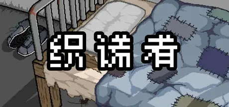 织谎者（Fraudster）免安装中文版