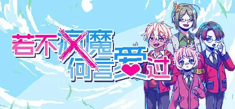 若不疯魔何言爱过 20250608（From Madness With Love）免安装中文版