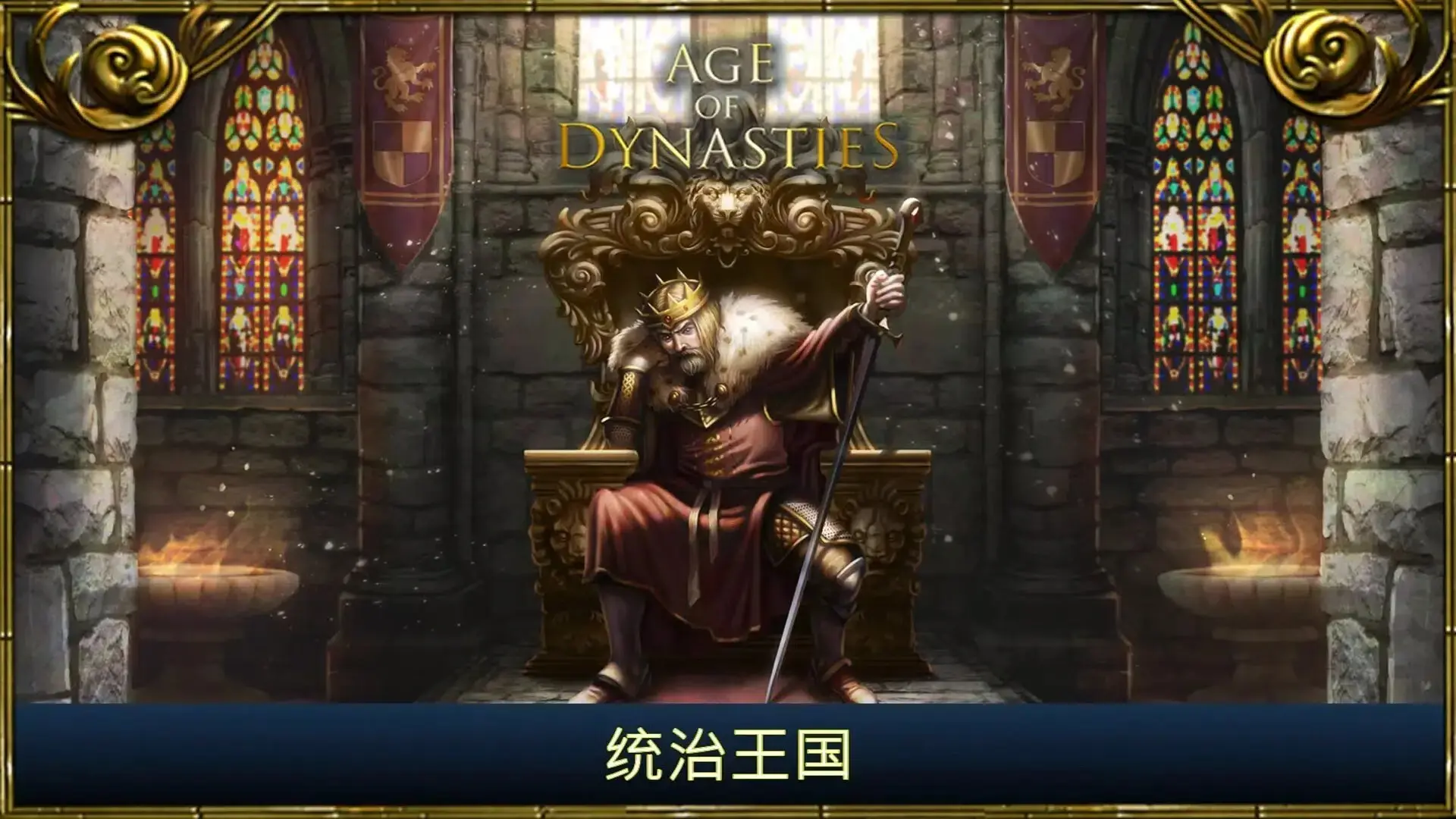 [安卓手机游戏]王朝时代[104.7 MB]