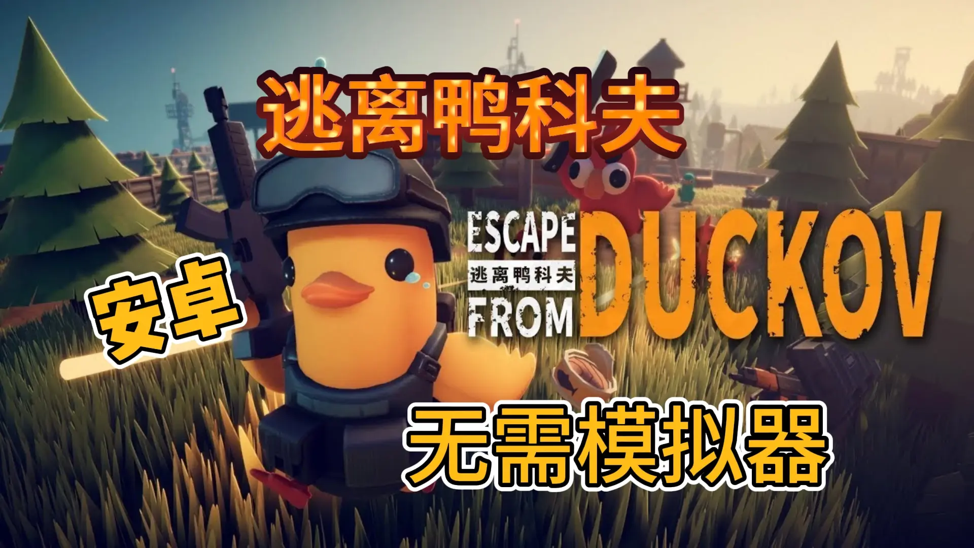 11.4更新!安卓手机直装[逃离鸭科夫]无需模拟器!