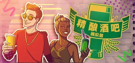 精酿酒吧模拟器（Brewpub Simulator）免安装中文版
