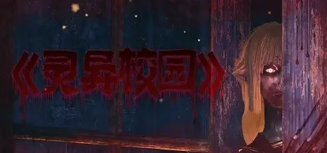 灵异校园（MYSTERIOUS SCHOOL）免安装中文版