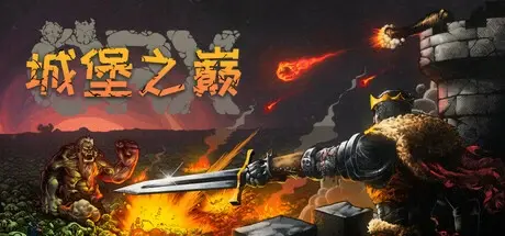 城堡之巅 Build.17839217（ORX）免安装中文版