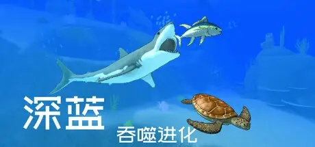 深蓝：吞噬进化 Build 19802678（Deep Blue Devour and Evolve）免安装中文版