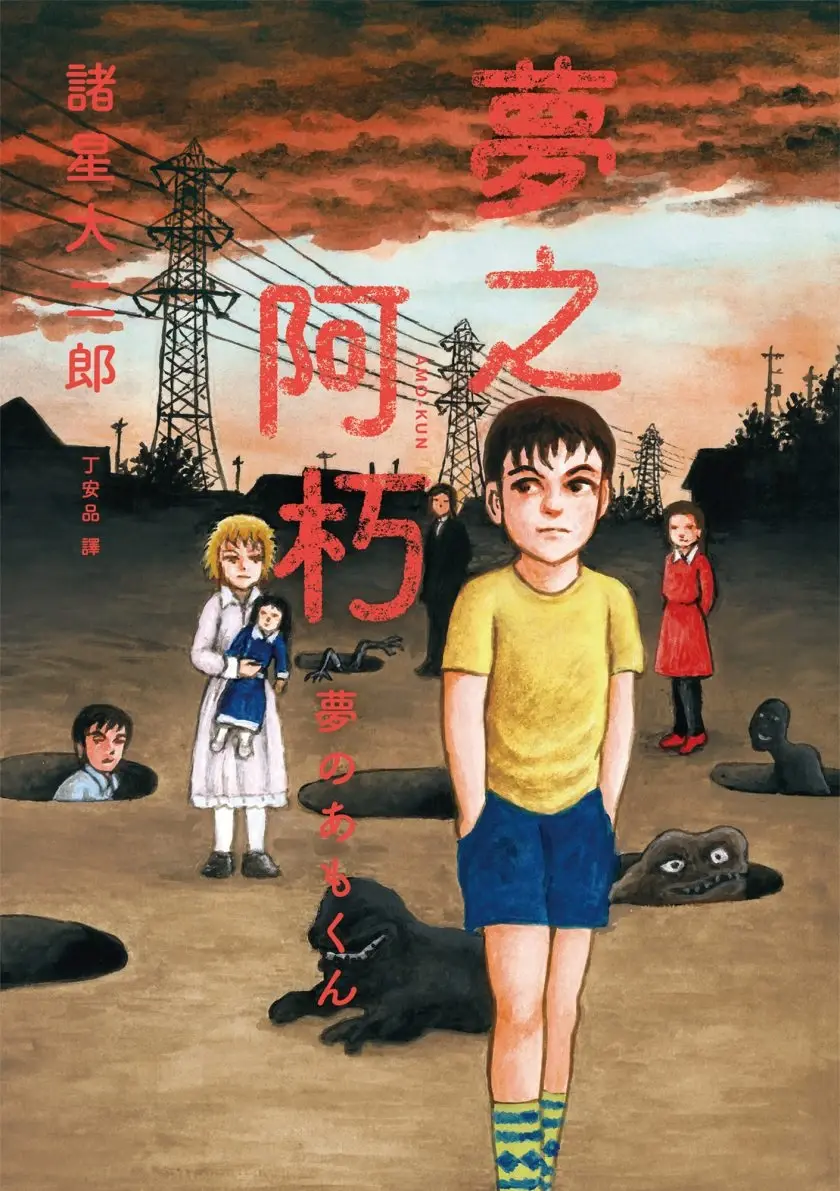 [漫画][完结][梦之阿朽]1卷 JPG 夸克/百度网盘下载