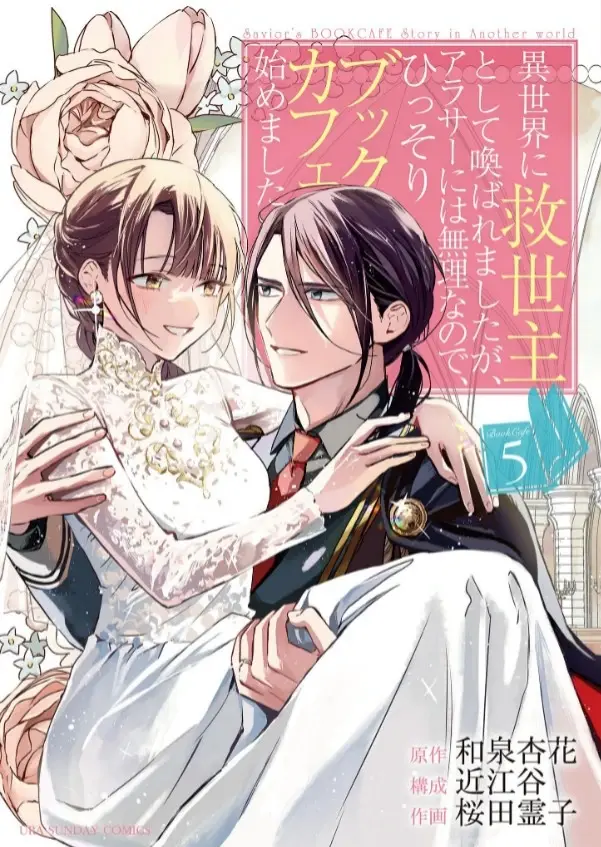 [漫画][完结][虽然作为救世主被召唤到异世界,但是年过30力不从心,所以只好偷偷地开起了咖啡厅。]1-5卷 JPG 夸克网盘下载