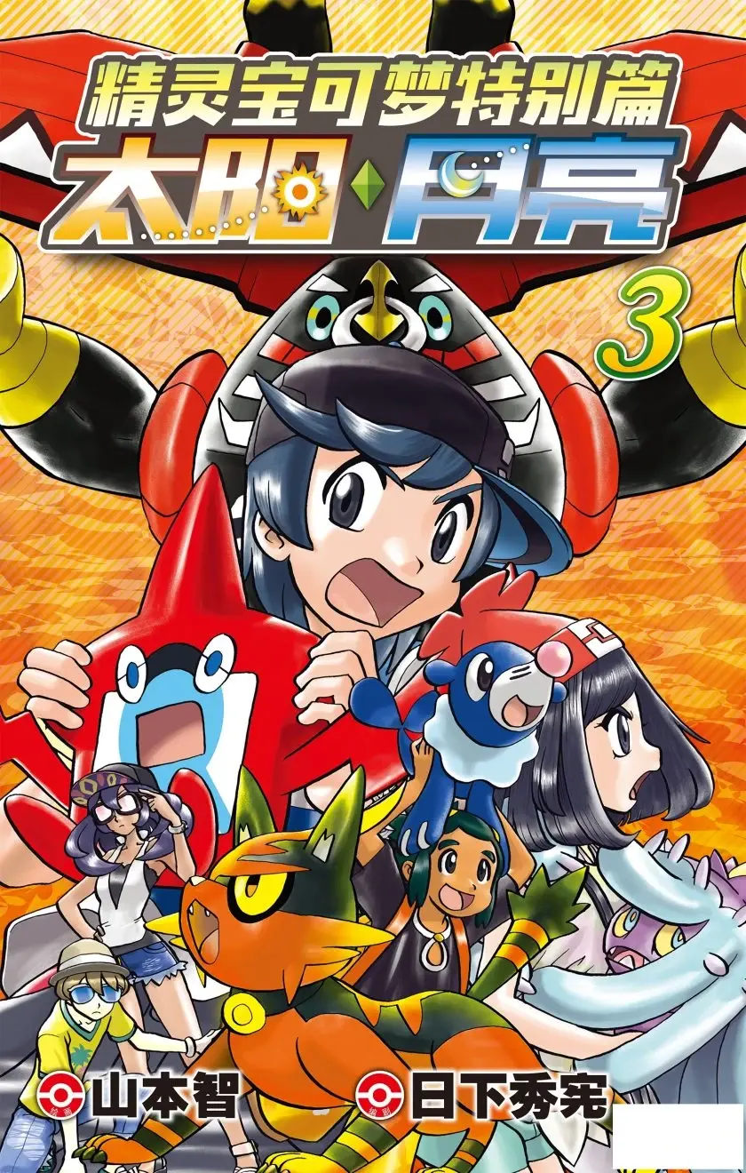 [漫画][完结][精灵宝可梦特别篇 太阳・月亮]1-6卷 JPG 夸克网盘下载