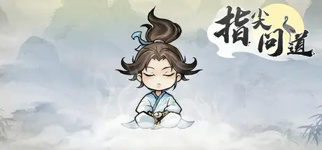 指尖问道 Build.18595278（Match）免安装中文版