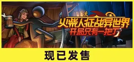 [PC游戏]火柴人征战异世界:开局只有一把刀 v0.1.89 全DLC[Stickman Strikes Conquer Fantasy World]免安装中文版[4.8 GB]