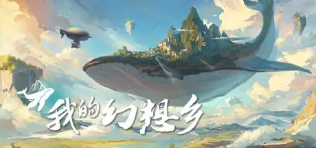 我的幻想乡|天空城幻想 v2.4.1（The Leviathan’s Fantasy）免安装中文版