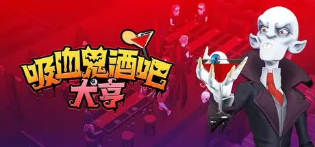 吸血鬼酒吧大亨 v1.0.09981 全DLC（Blood Bar Tycoon）免安装中文版