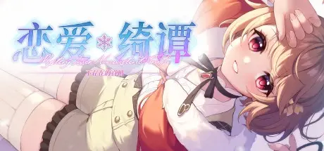 恋爱绮谭~不存在的真相~ Build.9862484 免安装中文版