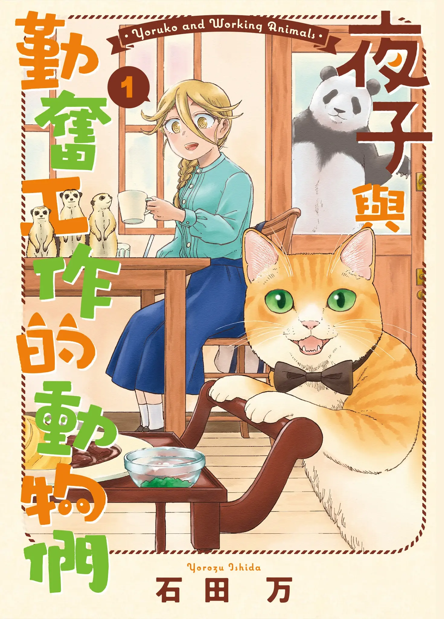 [漫画][完结][夜子与勤奋工作的动物们]1-3卷 JPG 夸克/百度网盘下载