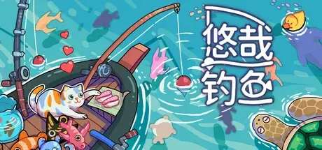 悠哉钓鱼 v1.06.15（Fish to Dish Idle Sushi）免安装中文版