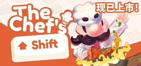 大厨的轮班 v1.0.33（The Chef’s Shift）免安装中文版