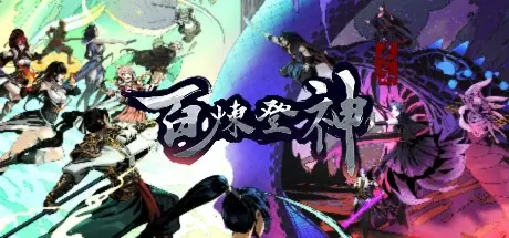 百炼登神 v1.01（Immortal Tales of Rebirth）免安装中文版