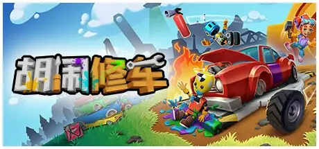 胡闹修车 v2.1.7.0 单机+联机（Manic Mechanics）免安装中文版