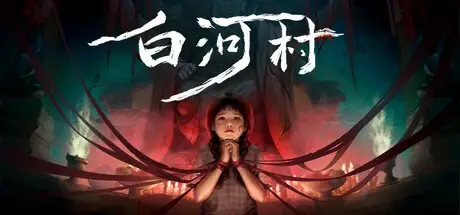 白河村（Scourge of the village）免安装中文版