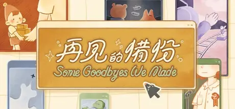 再见的备份 v1.1.0（Some Goodbyes We Made）免安装中文版
