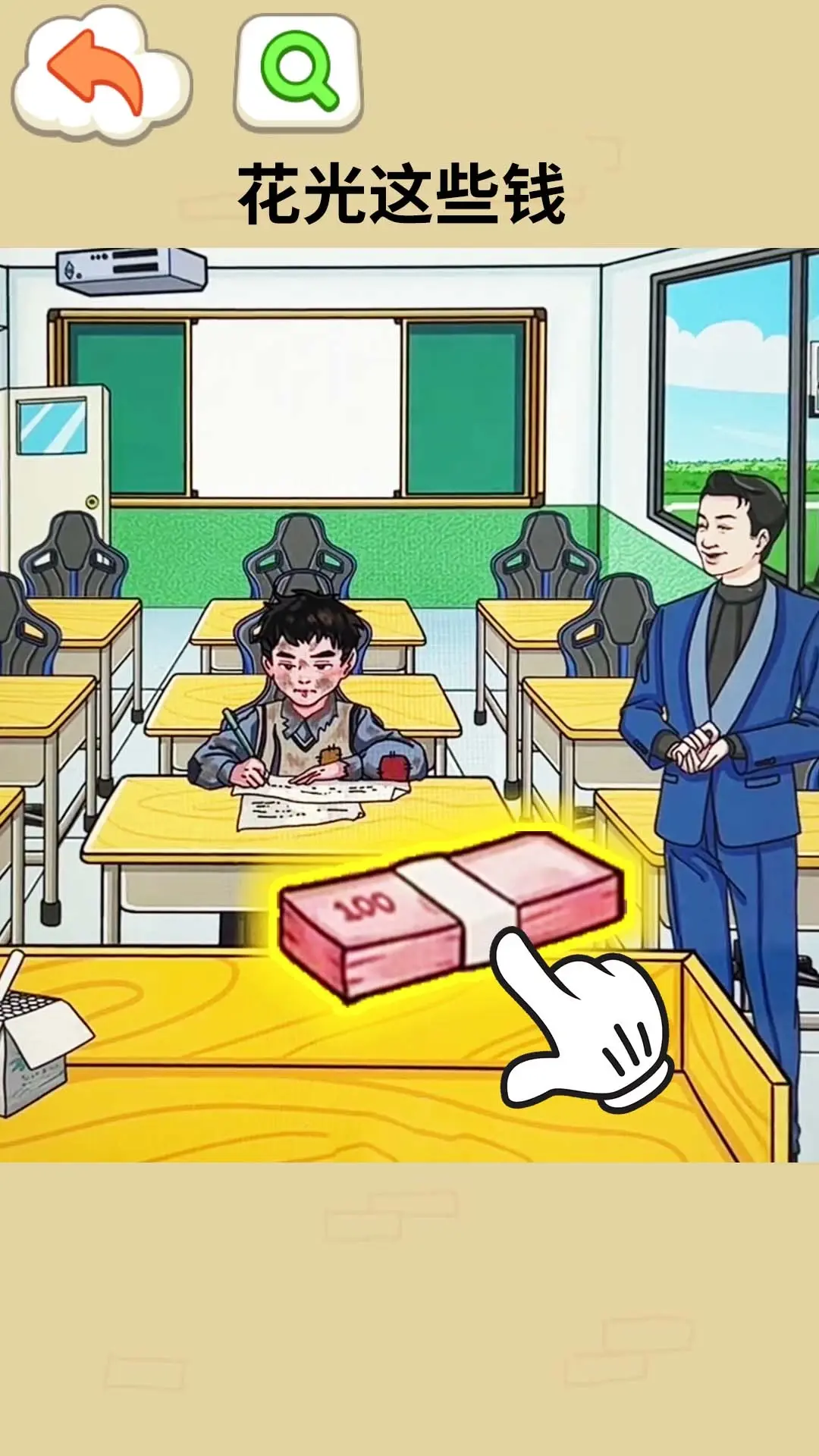 [安卓]帮他花掉十亿-v1.0 (破解免广告奖励版-11月1日-休闲减压益智解谜眼力找茬)