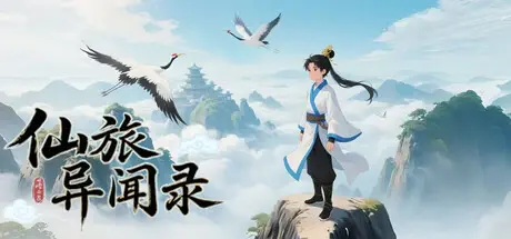 [PC]仙旅异闻录|官方中文|解压可玩
