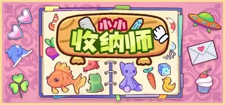 [PC游戏]小小收纳师 v1.1.1[Cozy Organizer]免安装中文版[257.5 MB]