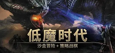 [PC游戏]低魔时代 Build.20602362[Low Magic Age]免安装中文版[245.6 MB]