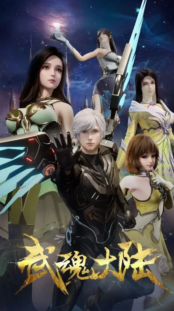 武魂大陆 [2025] [4K]更至19集