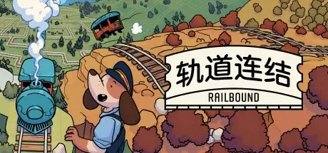 轨道连结 Build 19883528（Railbound）免安装中文版