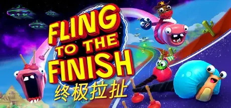 终极拉扯 v1.0.1.0（Fling to the Finish）免安装中文版