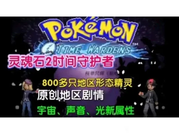 [安卓手机游戏]宝可梦：灵魂石2