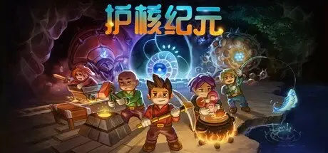 [PC游戏]地心护核者|护核纪元 v1.1.2.6 单机+联机 送修改器[Core Keeper]免安装中文版[811.5 MB]