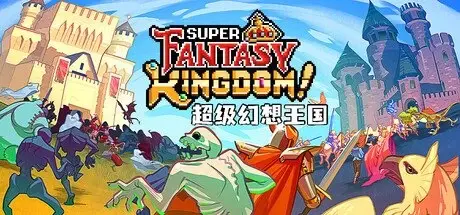 [PC游戏]超级幻想王国 v0.5.08[Super Fantasy Kingdom]免安装中文版[270.4 MB]