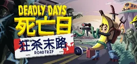 [PC游戏]死亡日:狂杀末路 Build.20576931[Deadly Days Roadtrip]免安装中文版[815.5 MB]