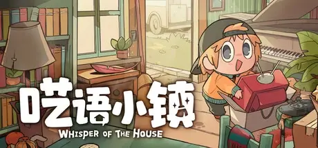 呓语小镇 v1.0.0.7（Whisper of the House）免安装中文版