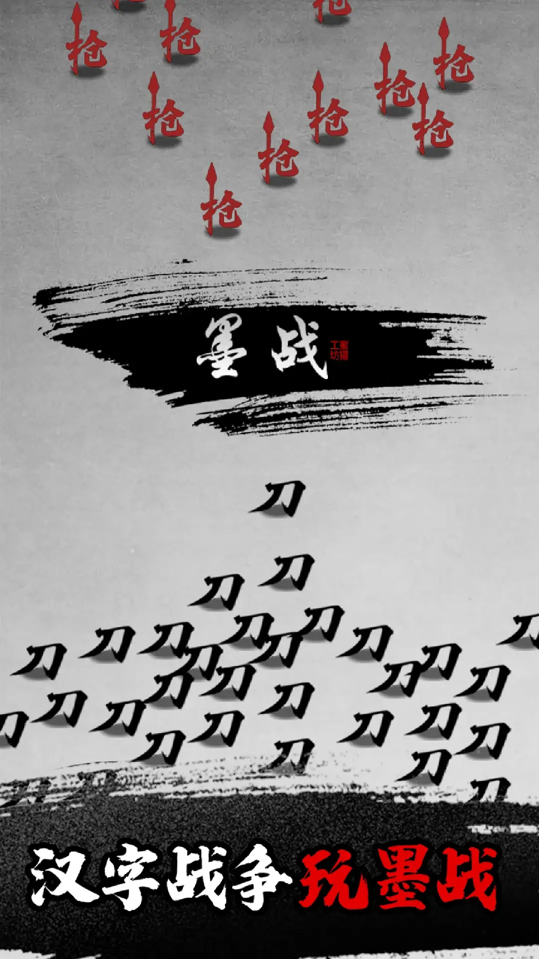 安卓手机游戏[策略]墨战[合集]