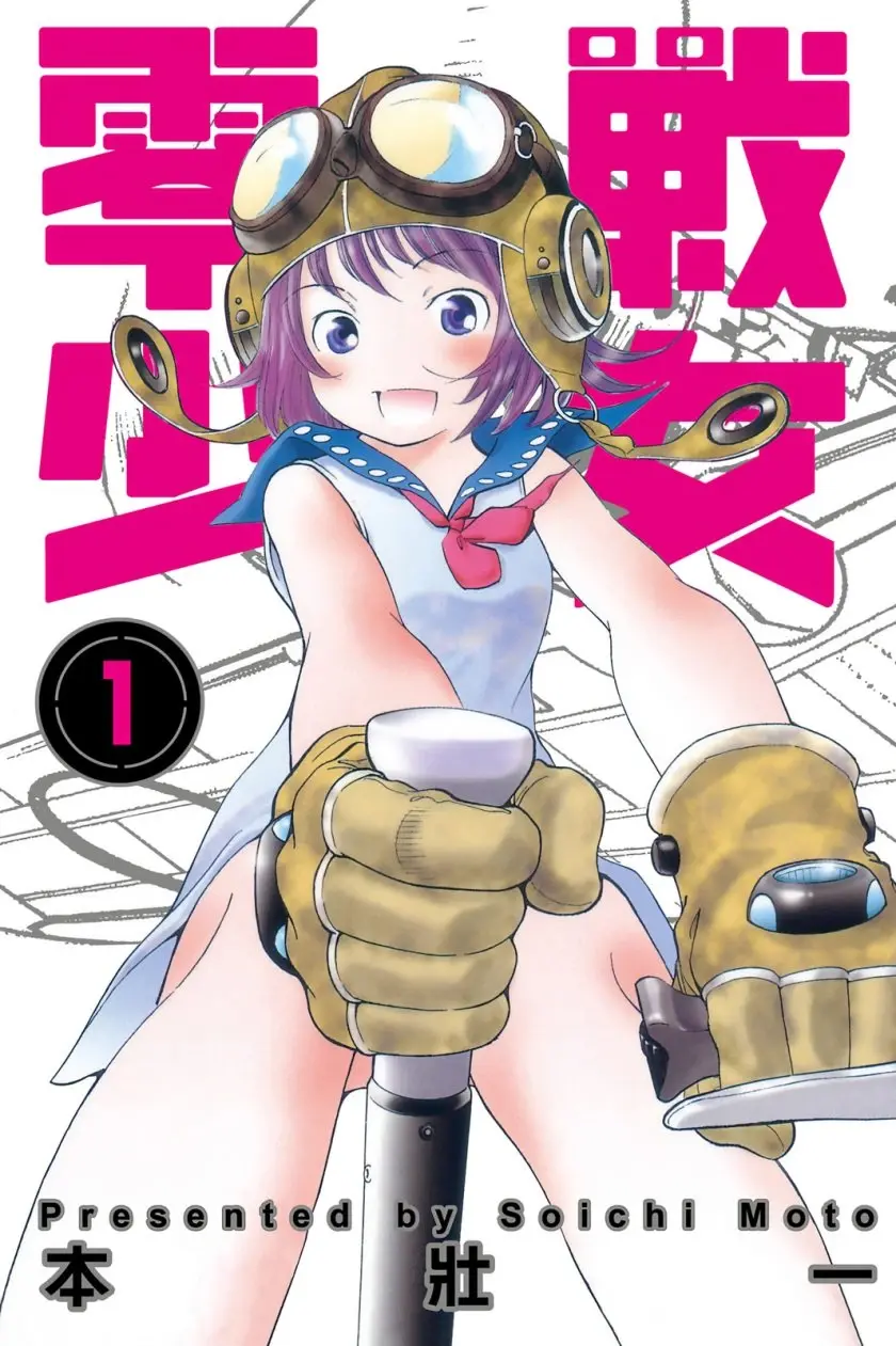 [漫画][完结][零战少女]1-3卷 JPG 夸克/百度网盘下载