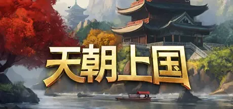 天朝上国 v0.9.313（Celestial Empire）免安装中文版