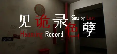 见诡录：色孽 Build.16428360（Haunting Record Sins of Lust）免安装中文版