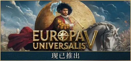 [PC]欧陆风云5/Europa Universalis V v1.0.3 中文