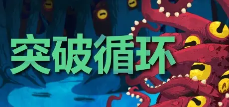 突破循环（Break the Loop）免安装中文版