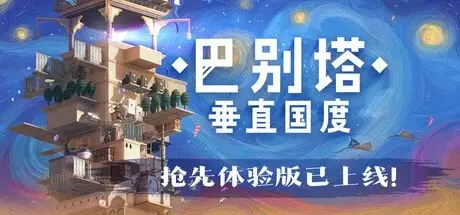[PC游戏]巴别塔:垂直国度 v0.2.15[STARIO Haven Tower]免安装中文版[0.0 KB]
