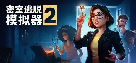[PC游戏]密室逃脱模拟器2 v16651r[Escape Simulator 2]免安装中文版[14.8 GB]