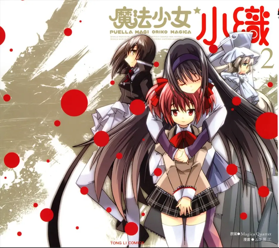 [漫画][完结][魔法少女小织]1-2卷 PDF 夸克网盘下载