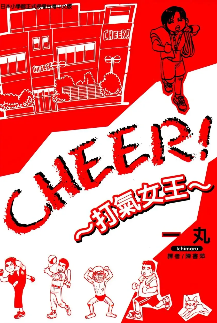 [漫画][完结][CHEER!打气女王]1卷 JPG 夸克/百度网盘下载