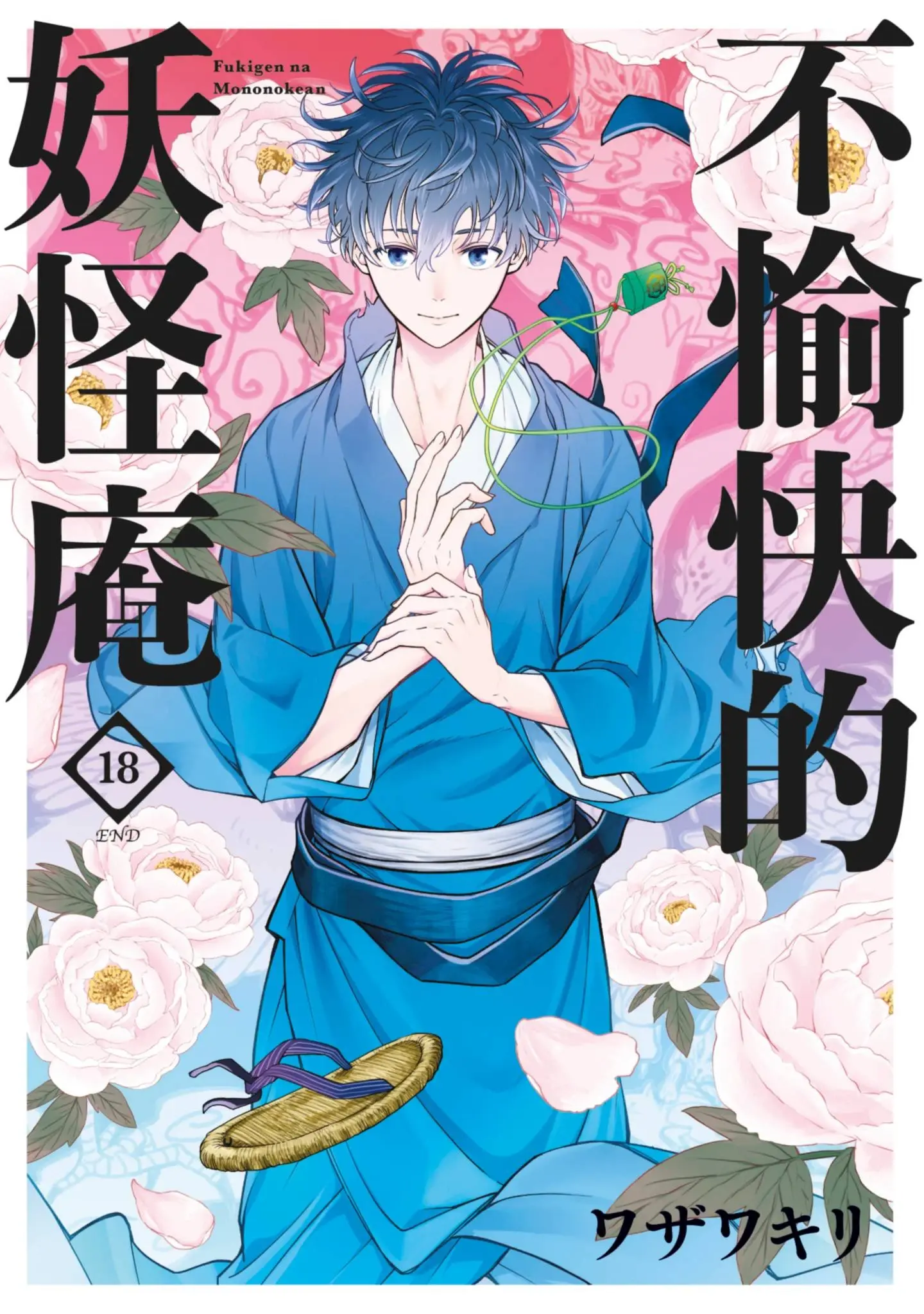 [漫画][完结][忧郁的物怪庵]1-18卷 PDF 夸克/UC网盘