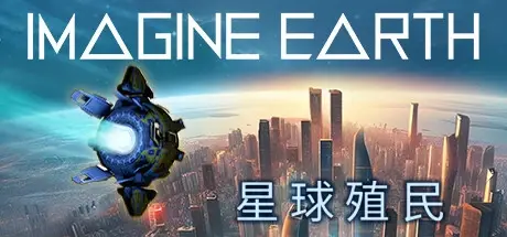 星球殖民 v1.19.2（Imagine Earth）免安装中文版